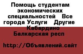 Помощь студентам экономических специальностей - Все города Услуги » Другие   . Кабардино-Балкарская респ.